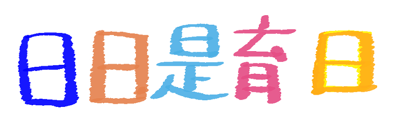 日日是育日